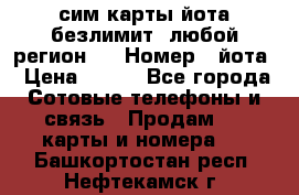 сим-карты йота безлимит (любой регион ) › Номер ­ йота › Цена ­ 900 - Все города Сотовые телефоны и связь » Продам sim-карты и номера   . Башкортостан респ.,Нефтекамск г.